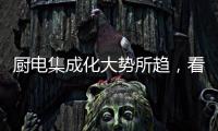 厨电集成化大势所趋	，看华帝如何做到“1+1>1”
