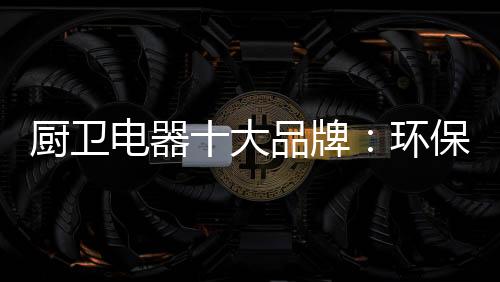 美日环保标准成为主流指标