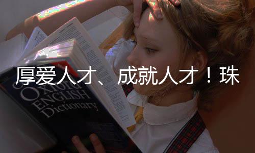 成人才珠才政策持人才底座