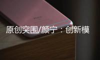 原创突围/颜宁�
：创新模式培育下一代医学家