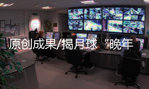 港大团队将通过月球样品