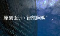 原创设计+智能照明”
，双奥华艺缘何成为灯饰照明行业风向标?