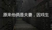 原来他俩是夫妻，因戏生情恩爱6年
，演完《以法之名》，再度翻红