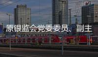 原银监会党委委员
、副主席蔡鄂生一审被判死缓