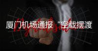 厦门机场通报“空载摆渡车撞航站楼”：无旅客受伤