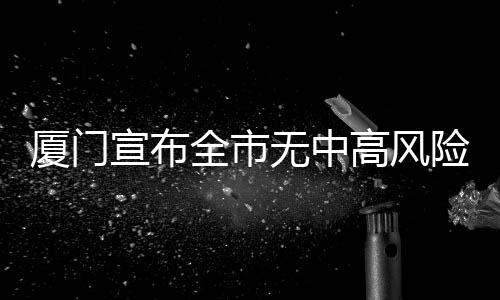 疫情防控取得阶段性胜利