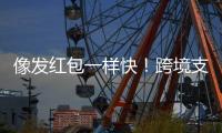 像发红包一样快
！跨境支付通落地前海首日	，汇款交易超300笔
