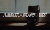儿童医院人满为患
，国家卫健委回应