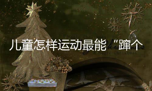 良好心态等都十分重要