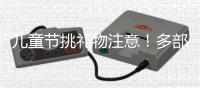 儿童节挑礼物注意！多部门警示，这东西或使孩子成瘾