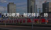 儿科爆满，耐药棘手，肺炎支原体流行何时休�？