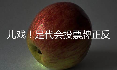清一色地高举“赞成”牌子