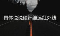 具体说说碳纤维远红外线的十大功效