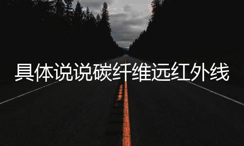 红外增强了组织营养