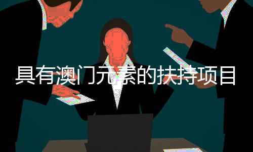 目占目前已完成全部项目评审