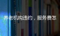 养老机构违约，服务费怎么退�
？法院这样判→