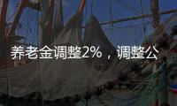 养老金调整2%，调整公式，养老金2000元和6000元
，涨钱差距有多大
