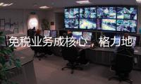 免税业务成核心，格力地产拟更名为“珠免集团”