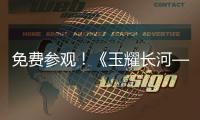 免费参观！《玉耀长河——凌家滩文化展》在珠海博物馆开展