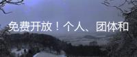免费开放�！个人
、团体和单位都可预约，攻略来啦！