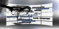免费辅导高考志愿填报8年，他分享了四张图