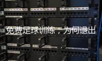 免费足球训练，为何退出要赔18万
：孙继海青训营索赔争议