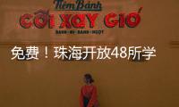 免费！珠海开放48所学校体育场地！观海APP预约攻略→