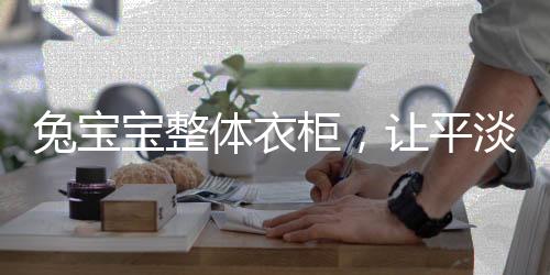 使空间格局更为完整和美观