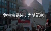 兔宝宝易装，为梦筑家	
，给所有孩子一个健康的童年