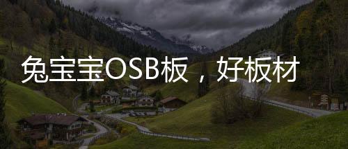 全部使用高活性MDI无醛胶