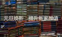 元旦焕新
：提升新家颜值，从卡昂家居开始