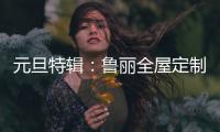 元旦特辑：鲁丽全屋定制 构建新年家居新气象