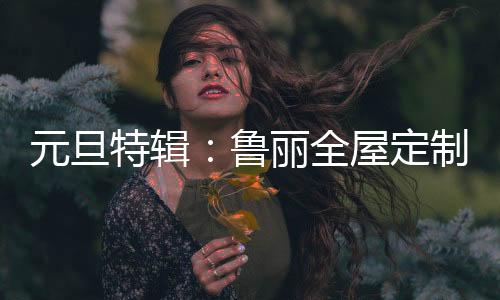 持续为“美家”升级