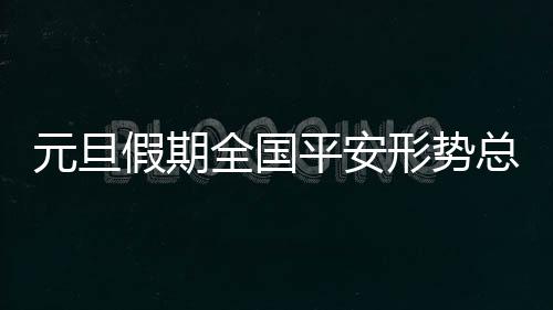 假期深入开展排查整治