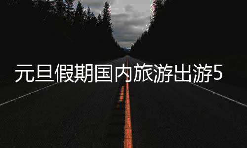旅游跨年仪式感渐成新风尚