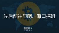 先后前往昆明
、海口探班U16和U21国足 足协主席首次深入考核国字号梯队