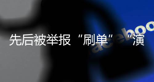 刷单30位用户账号被封禁