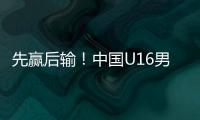 先赢后输
！中国U16男足3比4不敌韩国，和平杯排名第三