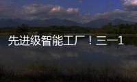 先进级智能工厂	
！三一17+工厂入选
！