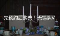 先预约后购票�！无锡队VS淮安队即将开售