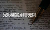 光影盛宴,创意无限——2025年山东临工短视频大赛燃动启幕！
