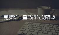 克罗斯：皇马得先明确战术再买人 居勒尔能踢皇马10号位