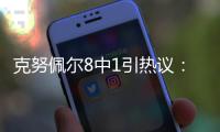 克努佩尔8中1引热议：黄蜂四号签选天赋平庸之人 29号秀都比他强