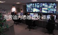 克劳迪内恐难首发 重庆德比Ⅱ比拼“洋Q”组合