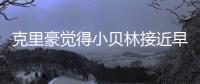 克里豪觉得小贝林接近早年的C罗�，克洛泽要想办法进入足协