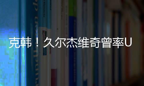 克韩2024年渭南四国赛