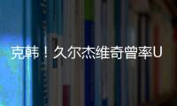 克韩！久尔杰维奇曾率U19国青战胜韩国夺冠，刘诚宇双响一战成名