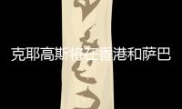 克耶高斯将在香港和萨巴伦卡上演性别大战？克耶高斯
：有点紧张