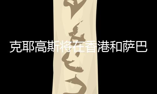今天我的克耶克表现非常棒
