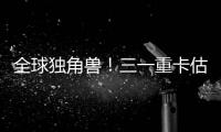 全球独角兽	！三一重卡估值.....